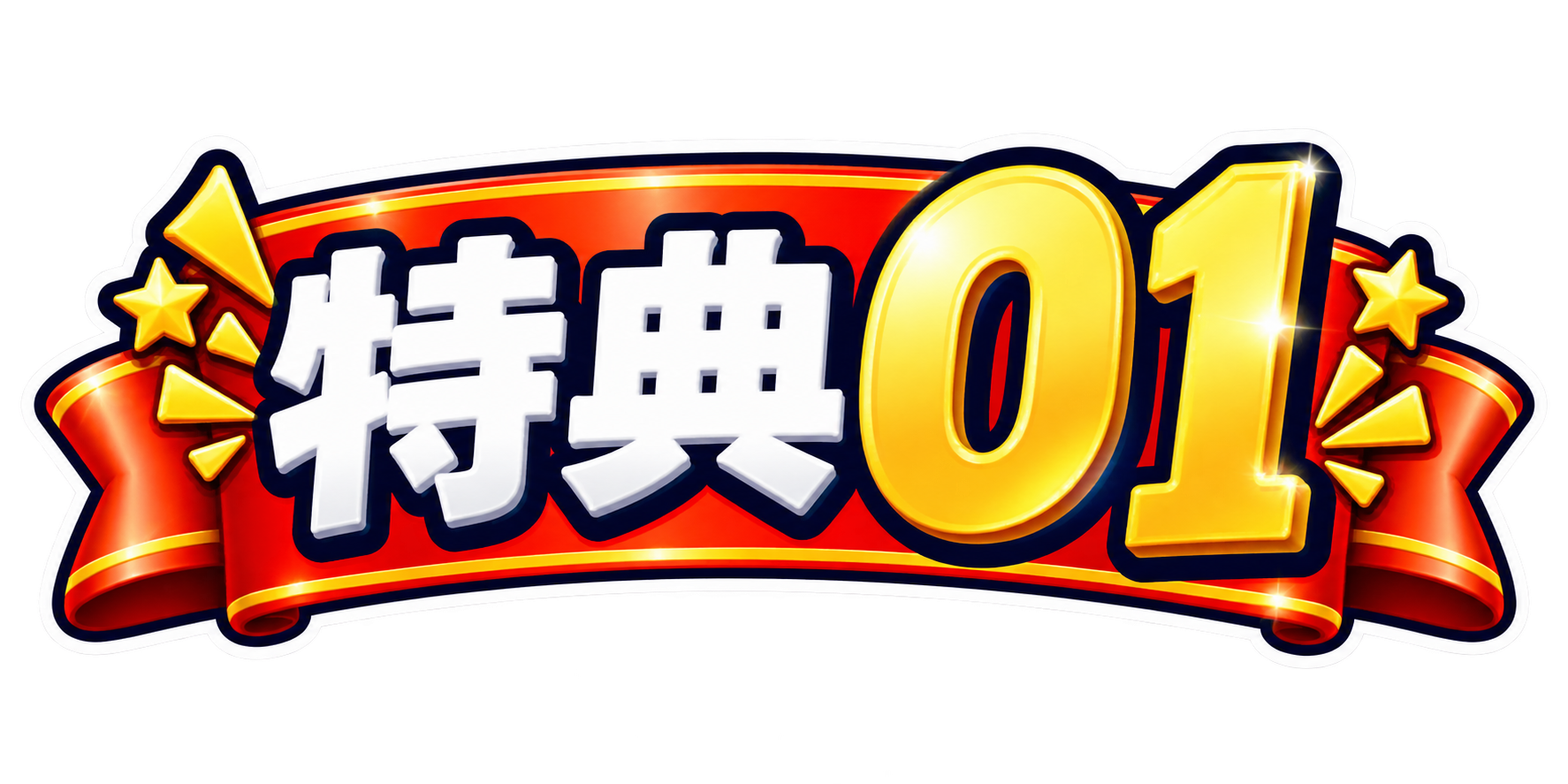 特典01
